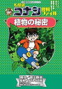 名探偵コナン理科ファイル植物の秘密/青山剛昌/ガリレオ工房/金井正幸【1000円以上送料無料】
