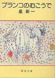 【送料無料】ブランコのむこうで／星新一