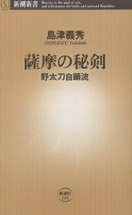 薩摩の秘剣 野太刀自顕流／島津義秀【1000円以上送料無料】