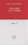 意志と表象としての世界 3／ショーペンハウアー／西尾幹二【1000円以上送料無料】