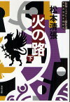 火の路 下 新装版／松本清張【1000円以上送料無料】