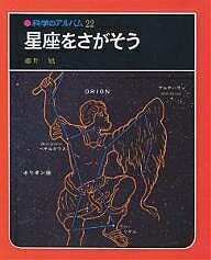 ※商品画像はイメージや仮デザインが含まれている場合があります。帯の有無など実際と異なる場合があります。著者藤井旭(著)出版社あかね書房発売日2005年04月ISBN9784251033222ページ数52Pキーワードプレゼント ギフト 誕生日 子供 クリスマス 子ども こども せいざおさがそうかがくのあるばむてんもん／ちがくー セイザオサガソウカガクノアルバムテンモン／チガクー ふじい あきら フジイ アキラ9784251033222目次星座のみつけかた/星の一日のうごき/季節でかわる星座/北の空の星座/春の星座/夏の星座/秋の星座/冬の星座/星座のかたちをかえる星たち/日本でみえない星座/人工の星プラネタリウム/星座をみつけよう/星空の地図、星座のおこり