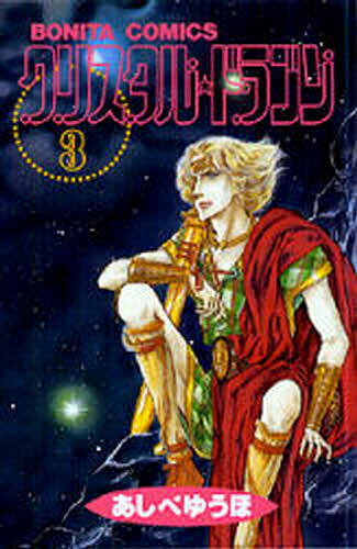 Kodansha Kiss Kc - 【送料無料】クリスタル☆ドラゴン 3／あしべゆうほ