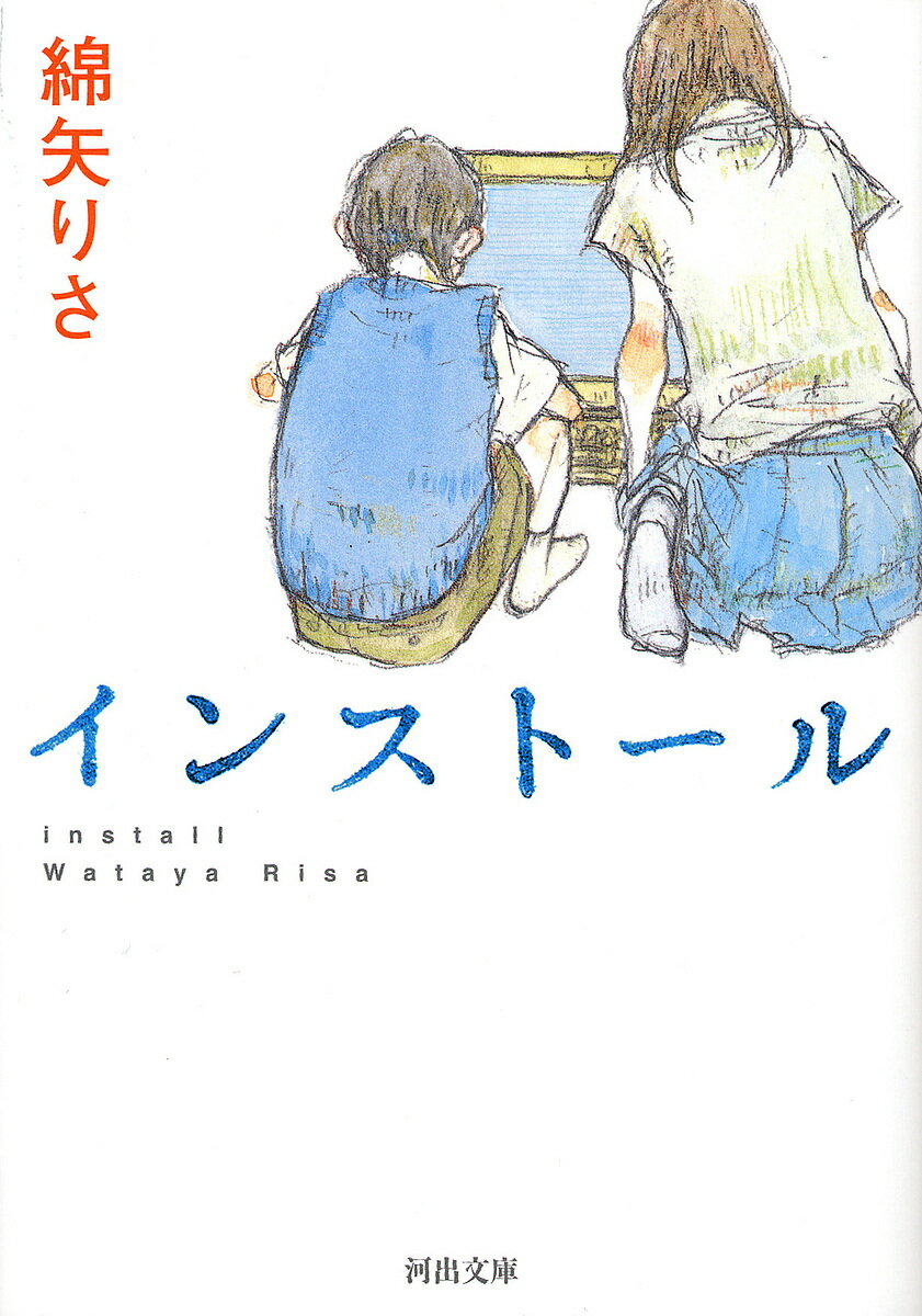 インストール／綿矢りさ【1000円以上送料無料】