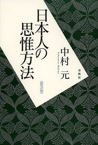 ※商品画像はイメージや仮デザインが含まれている場合があります。帯の有無など実際と異なる場合があります。著者中村元(著)出版社春秋社発売日2012年09月ISBN9784393135600ページ数476Pキーワードにほんじんのしいほうほうなかむらはじめせんしゆう ニホンジンノシイホウホウナカムラハジメセンシユウ なかむら はじめ ナカムラ ハジメ9784393135600内容紹介日本人とは何か。数々の古典や仏典、風俗・習慣、諸外国の類似現象をふまえ、私たちの精神の核に鋭く迫る。※本データはこの商品が発売された時点の情報です。目次第1章 序/第2章 与えられた現実の容認（現象界における絶対者の把捉/現世主義/人間の自然の性情の容認 ほか）/第3章 人間結合組織を重視する傾向（人間関係の重視/個人に対する人間関係の優越/有限なる人間結合組織の絶対視 ほか）/第4章 非合理主義的傾向（非論理的傾向/論理的斉合性ある思惟能力の欠如/論理学の未発達 ほか）/第5章 シャーマニズムの問題/結語