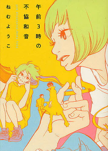 Ladies - 【送料無料】午前3時の不協和音／ねむようこ