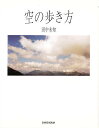 空の歩き方/田中未知【1000円以上送料無料】