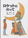 ロケットにのって／泉啓子／関口シュン【1000円以上送料無料】