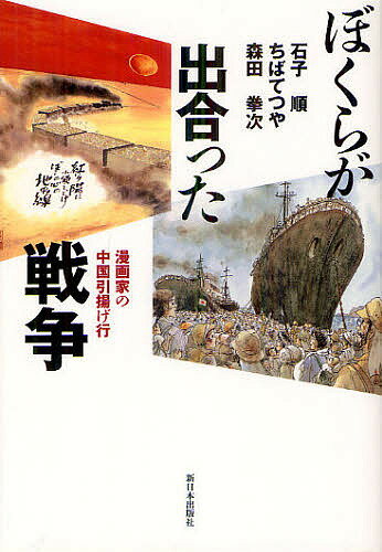 ぼくらが出合った戦争 漫画家の中国引揚げ行／石子順／ちばてつや／森田拳次【1000円以上送料無料】