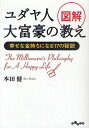 図解ユダヤ人大富豪の教え 幸せな金持ちになる17の秘訣／本田健