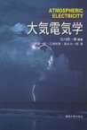 大気電気学／北川信一郎【1000円以上送料無料】