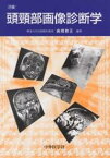 頭頚部画像診断学／高橋睦正【1000円以上送料無料】