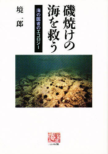 磯焼けの海を救う 海の医者のエコロジー／境一郎【1000円以上送料無料】