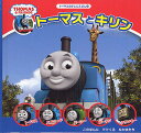 トーマスとキリン/ウィルバート・オードリー/よねむら知子【1000円以上送料無料】