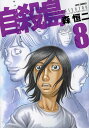 自殺島 漫画 自殺島 サバイバル極限ドラマ 8／森恒二【1000円以上送料無料】