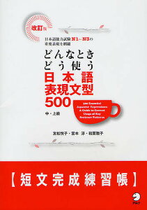 どんなときどう使う日本語表現文型500短文完成練習帳 中・上級 日本語能力試験N1～N3の重要表現を網羅／友松悦子／宮本淳／和栗雅子【1000円以上送料無料】