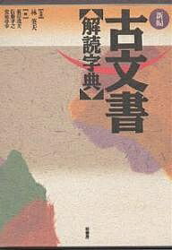Other - 【送料無料】新編古文書解読字典／根岸茂夫
