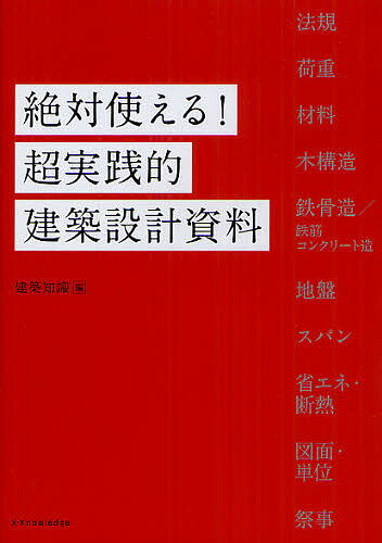【送料無料】絶対使える!超実践的建築設計資料／建築知識