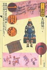 一関藩 奥羽の雄、伊達の支藩。倹しくとも、学問立藩により人を育んだ風土が息づく。／大島晃一【1000円以上送料無料】