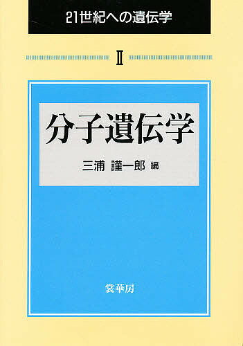 21世紀への遺伝学 2／三浦謹一郎【1000円以上送料無料】