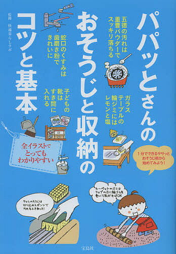 パパッとさんのおそうじと収納のコツと基本／快適暮らしラボ【1000円以上送料無料】