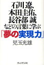 石川遼、本田圭佑、長谷部誠などの言葉に学ぶ「夢の実現力」/児玉光雄【1000円以上送料無料】
