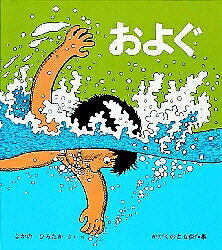 かがくのとも傑作集 わいわいあそび およぐ／なかのひろたか【1000円以上送料無料】