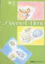 Sweet time/風子【1000円以上送料無料】