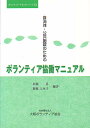 自治体・公共施設のためのボランティア協働／早瀬昇／妻鹿ふみ子【1000円以上送料無料】