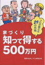 家づくり知って得する500万円 プロが教える29の作戦/理想の住まいづくり研究会【1000円以上送料無料】