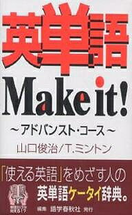 英単語Make it! アドバンスト・コース／山口俊治／TimothyMinton【1000円以上送料無料】