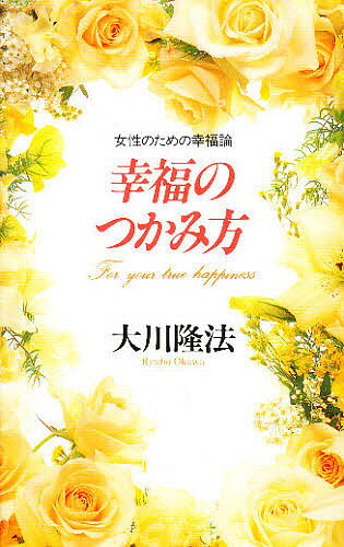 【送料無料】幸福のつかみ方 女性のための幸福論／大川隆法