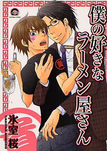 【送料無料】僕の好きなラーメン屋さん／氷室桜