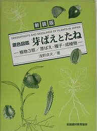 芽ばえとたね 植物3態/芽ばえ・種子・成植物 新装版／浅野貞夫【1000円以上送料無料】