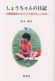 著者仲本静子(著)出版社創風社発売日2005年02月ISBN9784883521012ページ数378Pキーワードしようちやんのにつきじへいてきけいこうのわがこ シヨウチヤンノニツキジヘイテキケイコウノワガコ なかもと しずこ ナカモト シズコ9784883521012内容紹介この記録は、自閉的傾向を持つ精神発達遅滞児（者）の三十歳までの成長過程をたどったものである。※本データはこの商品が発売された時点の情報です。目次第1章 赤ちゃんのころ/第2章 保育園に入れた—皆に支えられての子育て/第3章 小学校に入学する—学校中で応援してもらう/第4章 中学部に進学する—自分の身の丈に合わせて力をつける/第5章 しょうちゃんの日記—都立田無養護学校に行く/第6章 ほうや福祉作業所に入所—嵐をのりこえて/第7章 父親の死。姉の結婚。これから。