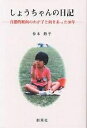 しょうちゃんの日記 自閉的傾向のわが子と向きあった30年／仲本静子【1000円以上送料無料】