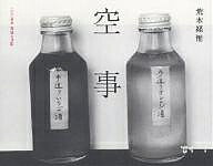 【送料無料】空事 2004年写狂人日記／荒木経惟