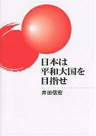 日本は平和大国を目指せ／井田信宏【1000円以上送料無料】