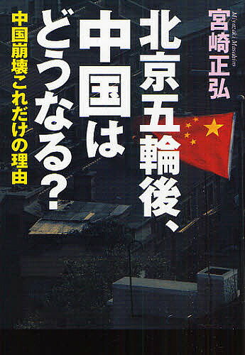 【送料無料】北京五輪後、中国はどうなる? 中国崩壊これだけの理由／宮崎正弘