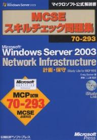 MCSEスキルチェック問題集70-293 Microsoft Windows Server 2003 Network Infrastructure 計画・保守iStudy Life for MCP付き／CraigZacker【1000円以上送料無料】