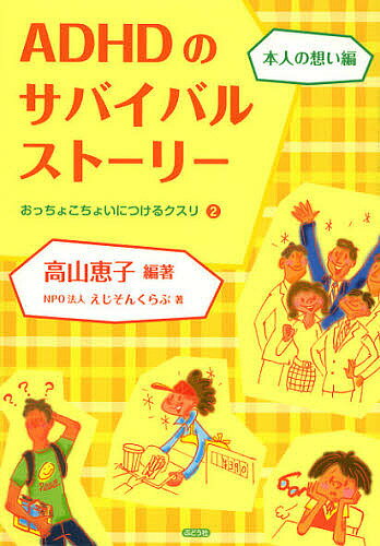 樂天商城 - 【送料無料】ADHDのサバイバルストーリー 本人の想い編／高山恵子／えじそんくらぶ