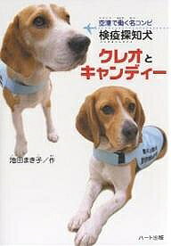 著者池田まき子(著)出版社ハート出版発売日2007年07月ISBN9784892955723ページ数156Pキーワードけんえきたんちけんくれおときやんでいーくうこうで ケンエキタンチケンクレオトキヤンデイークウコウデ いけだ まきこ イケダ マキコ9784892955723内容紹介はじめまして。新しい「はたらく犬」です！どうぞ、よろしく！「検疫探知犬」とは、家畜伝染病が日本国内に入り込むのを防ぐため、特別な訓練を受け、空港で旅行客の手荷物から肉製品のにおいをかぎ分ける仕事をする犬のことです。小学校中学年以上向き。※本データはこの商品が発売された時点の情報です。目次シドニーの検疫探知犬訓練所/ハンドラーのオーストラリア研修/チームワーク合同訓練/成田国際空港は日本の空の玄関口/世界にはびこる家畜伝染病/出動！クレオとキャンディー/がんばれ！クレオとキャンディー/クレオとキャンディーの役割/百匹の検疫探知犬が働くオーストラリア/海外小包から没収される「卵のふりかけ」/日本を守るクレオとキャンディー/ハンドラーの交代/断ちがたい絆/新しい出発