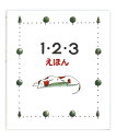 1・2・3えほん/とだこうしろう/とだひろし/子供/絵本【1000円以上送料無料】