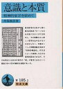 意識と本質 精神的東洋を索めて／井筒俊彦【1000円以上送料無料】