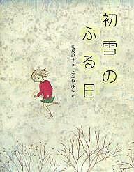 【送料無料】初雪のふる日／安房直子／こみねゆら／子供／絵本