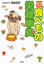 愛犬のための食べもの栄養事典/須崎恭彦【1000円以上送料無料】
