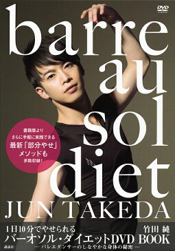 1日10分でやせられるバーオソル・ダイエットDVD　BOOK　バレエダンサーのしなやかな身体の秘密／竹田純【1000円以上送料無料】