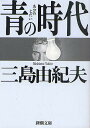 青の時代／三島由紀夫【1000円以上送料無料】