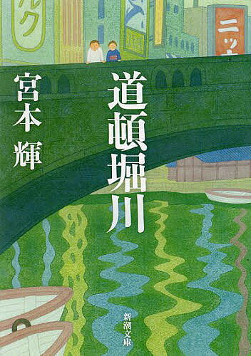 【送料無料】道頓堀川／宮本輝