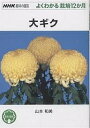 著者山本和美(著)出版社NHK出版発売日2001年10月ISBN9784140401798ページ数127Pキーワードおおぎくえぬえいちけーしゆみのえんげいよくわかる オオギクエヌエイチケーシユミノエンゲイヨクワカル やまもと かずみ ヤマモト カズミ9784140401798内容紹介観賞ギクの代表種ともいえる大ギクは、栽培に力を注げば注ぐほど、その努力に報いて、豪華な花を咲かせてくれるつくり甲斐のある植物。基本となる三本仕立てを中心に、上手に仕立てるコツのすべてを紹介する。※本データはこの商品が発売された時点の情報です。目次主な品種と仕立て方（厚物/厚走り/太管/間管/細管 ほか）/12か月の管理と作業/初めての大ギク栽培—基礎知識（キクの性質/園芸種のいろいろ/キクづくりの鉢、用具、資材/キクと培養土/栽培する場所 ほか）